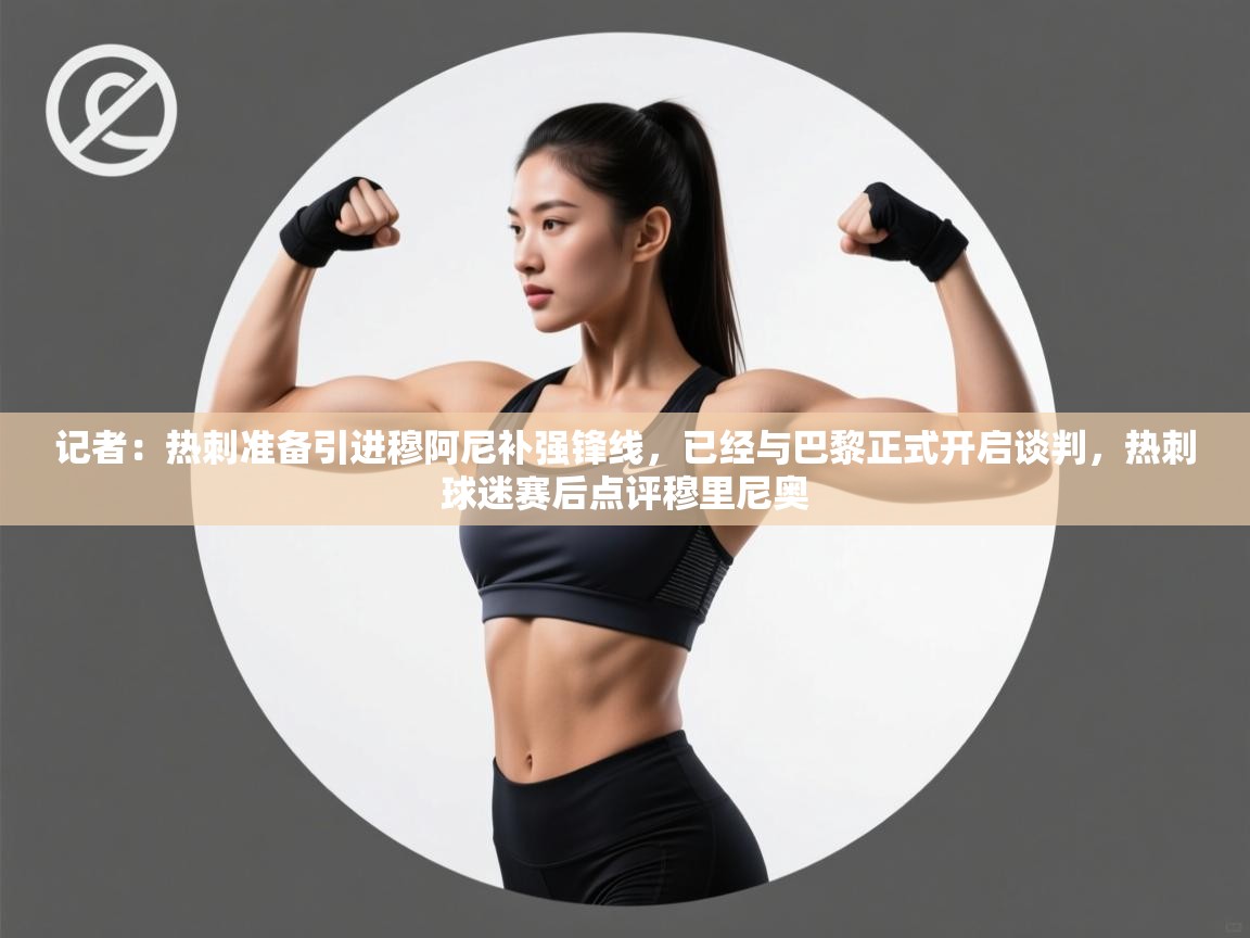 开云体育新人指引-记者:热刺准备引进穆阿尼补强锋线,已经与巴黎正式开启谈判,热刺球迷赛后点评穆里尼奥 第3张