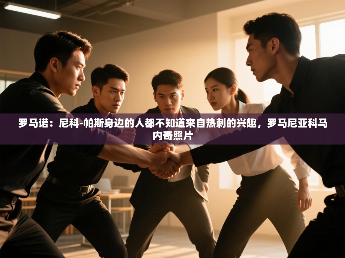 开云体育在线登录-罗马诺：尼科-帕斯身边的人都不知道来自热刺的兴趣，罗马尼亚科马内奇照片  第2张