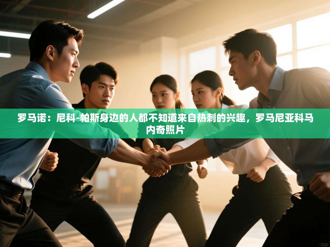 开云体育在线登录-罗马诺：尼科-帕斯身边的人都不知道来自热刺的兴趣，罗马尼亚科马内奇照片  第4张