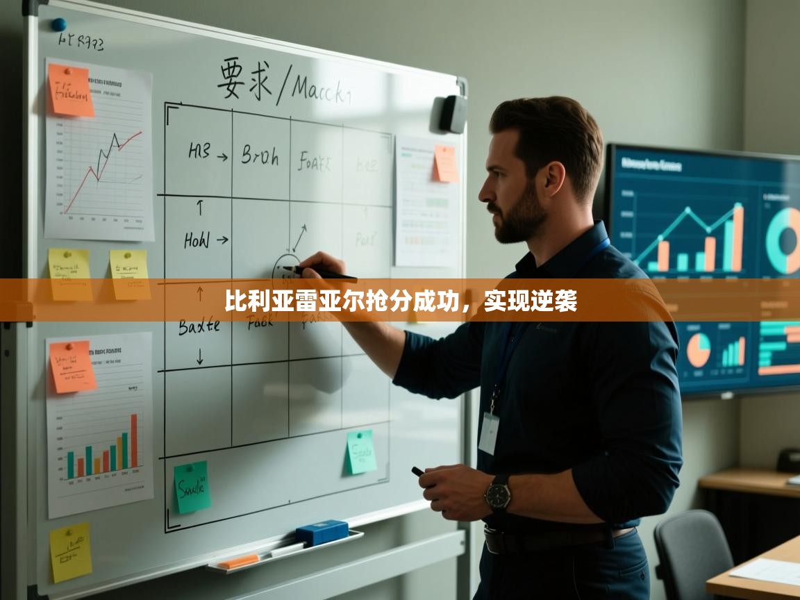 开云体育登录入口-比利亚雷亚尔抢分成功，实现逆袭  第1张