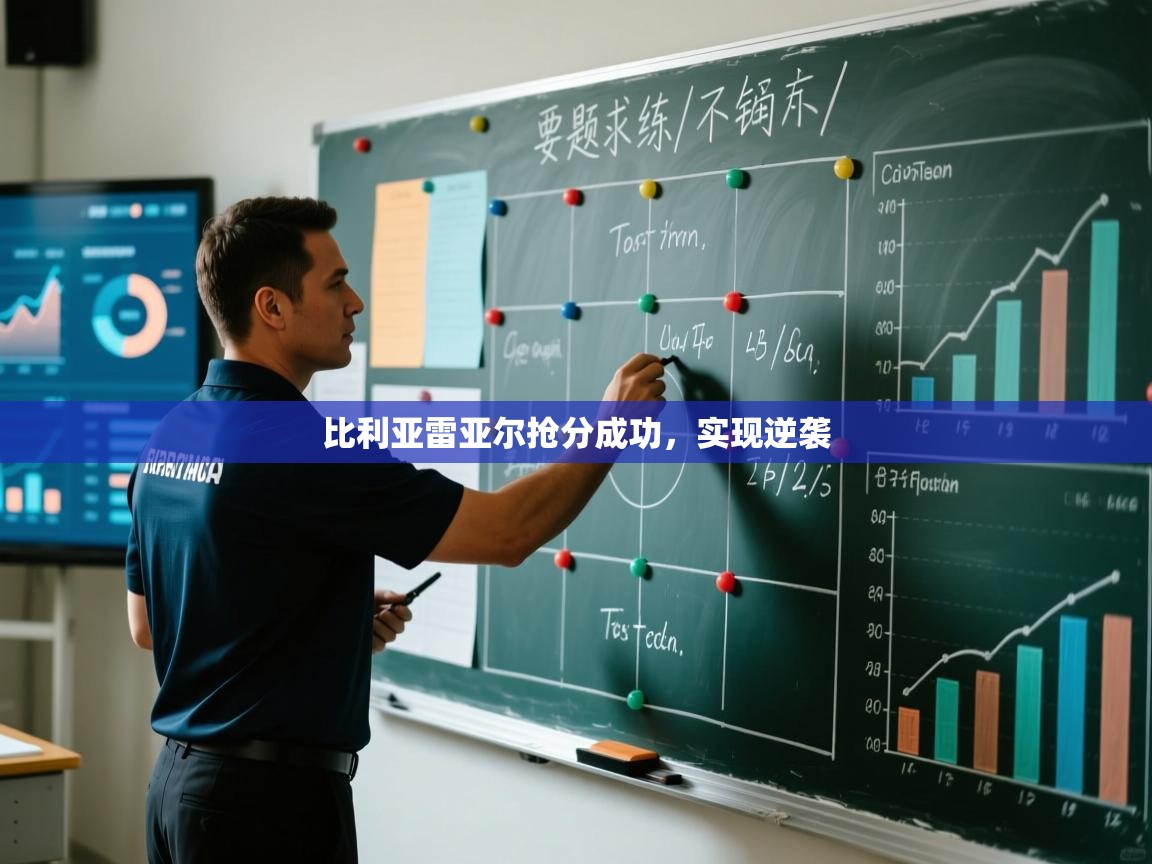 开云体育登录入口-比利亚雷亚尔抢分成功，实现逆袭  第4张