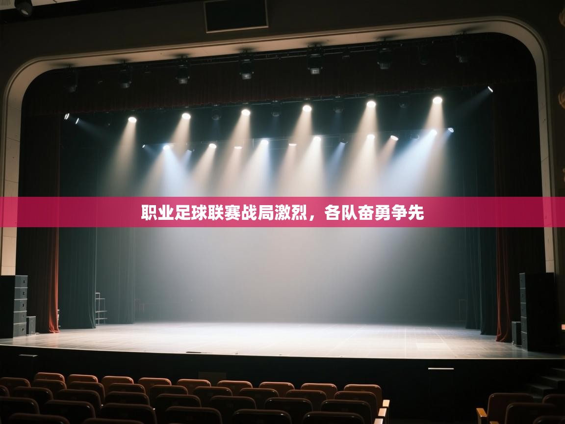 开云体育忘记密码找回-职业足球联赛战局激烈，各队奋勇争先  第2张