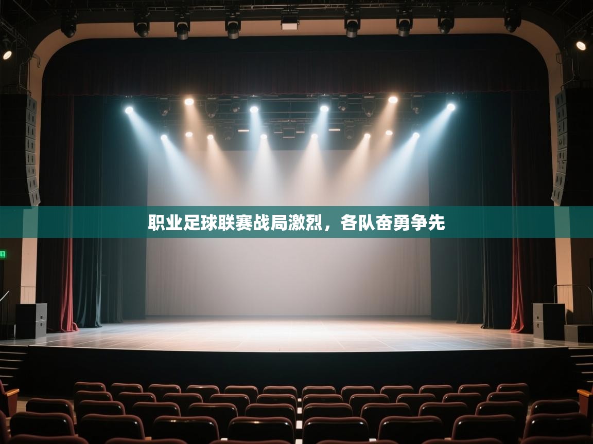 开云体育忘记密码找回-职业足球联赛战局激烈，各队奋勇争先  第4张