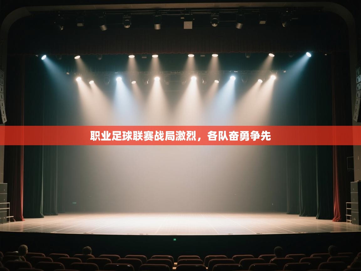 开云体育忘记密码找回-职业足球联赛战局激烈，各队奋勇争先  第3张