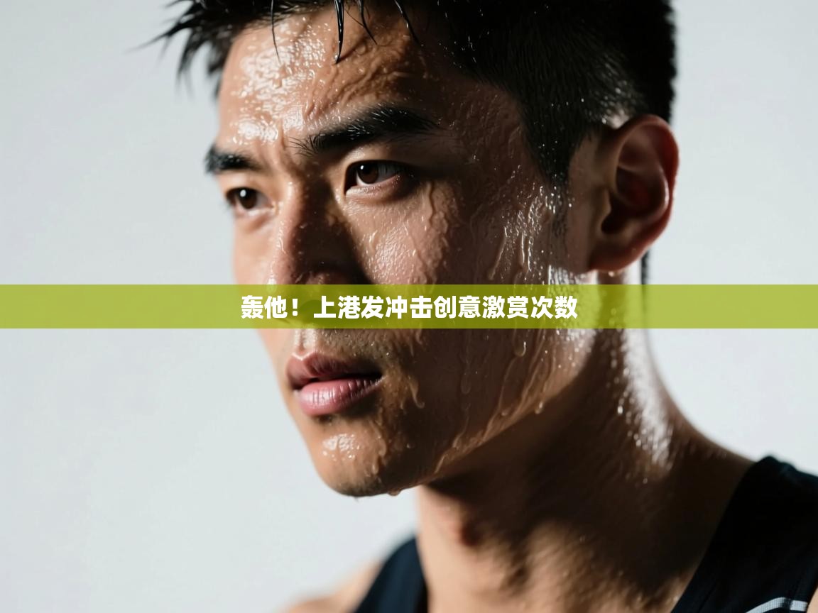 开云体育app下载链接-轰他！上港发冲击创意激赏次数  第2张