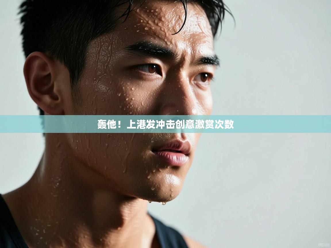 开云体育app下载链接-轰他！上港发冲击创意激赏次数  第3张
