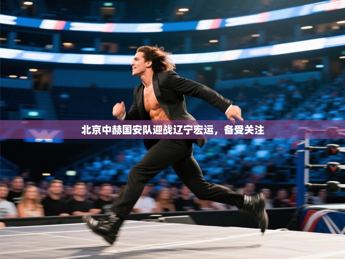 开云体育app下载地址-北京中赫国安队迎战辽宁宏运，备受关注  第4张