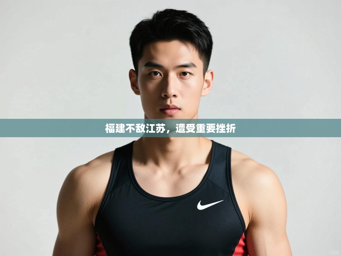 开云体育会员VIP开通-福建不敌江苏，遭受重要挫折  第3张