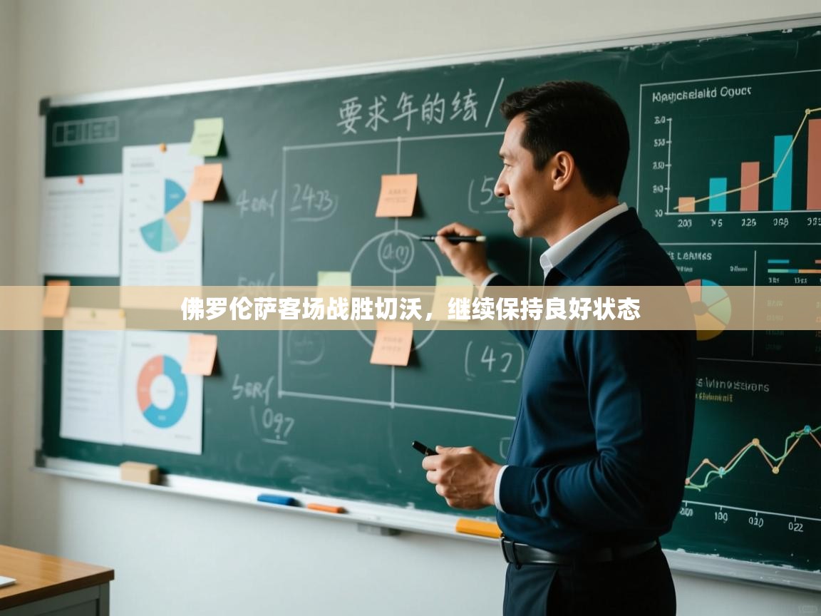 开云体育入口手机版-佛罗伦萨客场战胜切沃，继续保持良好状态