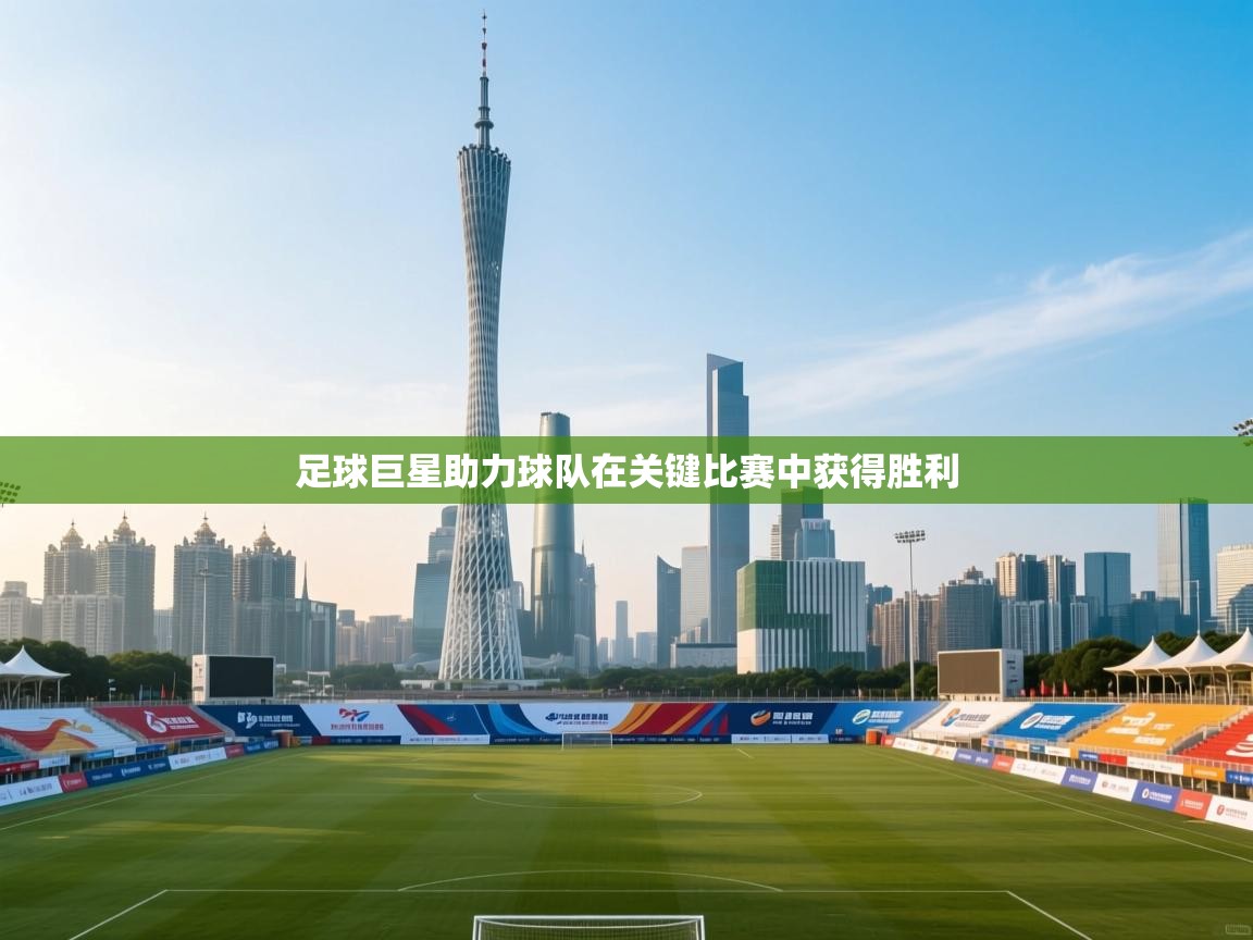 kaiyun体育入口-足球巨星助力球队在关键比赛中获得胜利 第1张