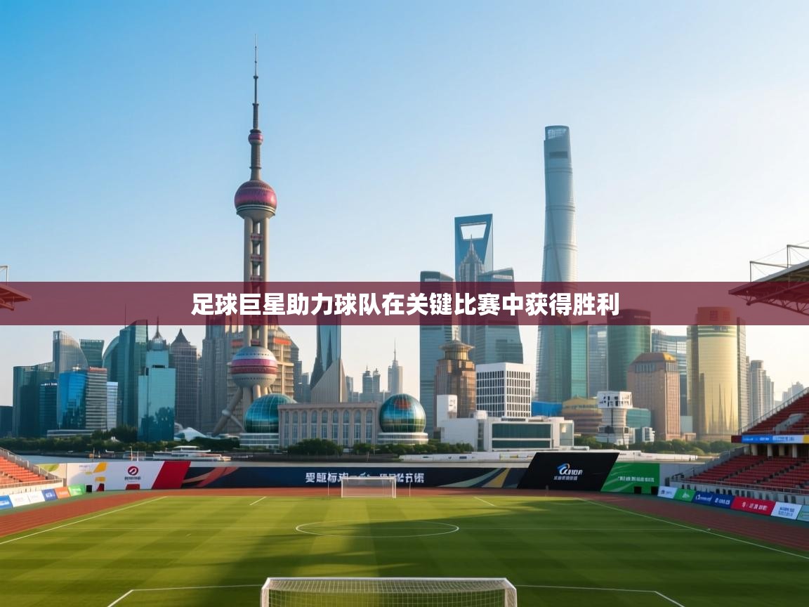 kaiyun体育入口-足球巨星助力球队在关键比赛中获得胜利 第3张