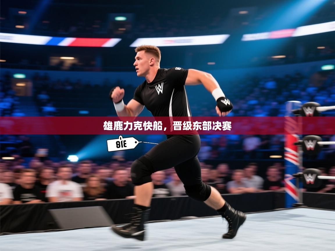 开云体育app下载链接-雄鹿力克快船，晋级东部决赛  第1张
