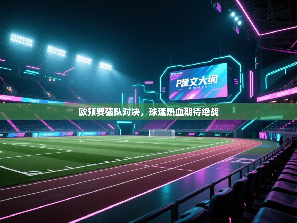 开云体育入口手机版-欧预赛强队对决,球迷热血期待绝战 第1张