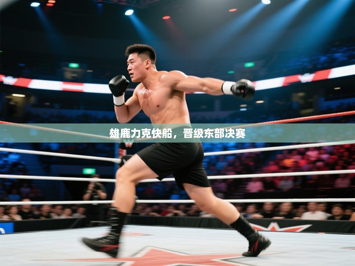 开云体育app下载链接-雄鹿力克快船，晋级东部决赛  第3张