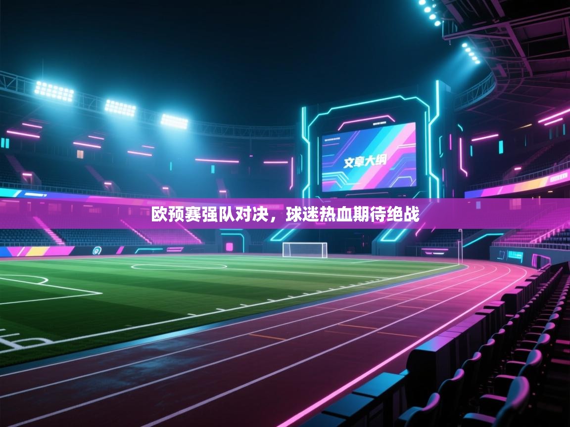 开云体育入口手机版-欧预赛强队对决,球迷热血期待绝战 第2张
