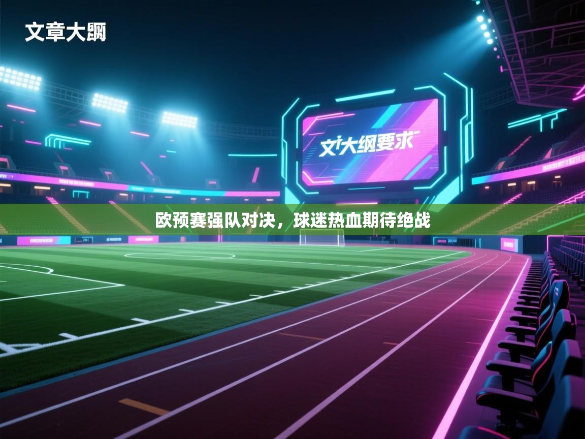 开云体育入口手机版-欧预赛强队对决,球迷热血期待绝战 第4张