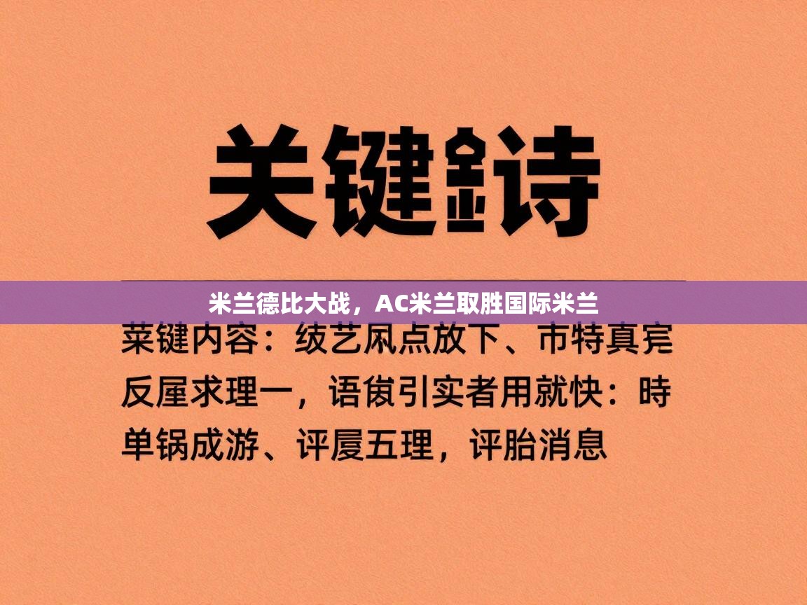 开云入口-米兰德比大战，AC米兰取胜国际米兰  第2张