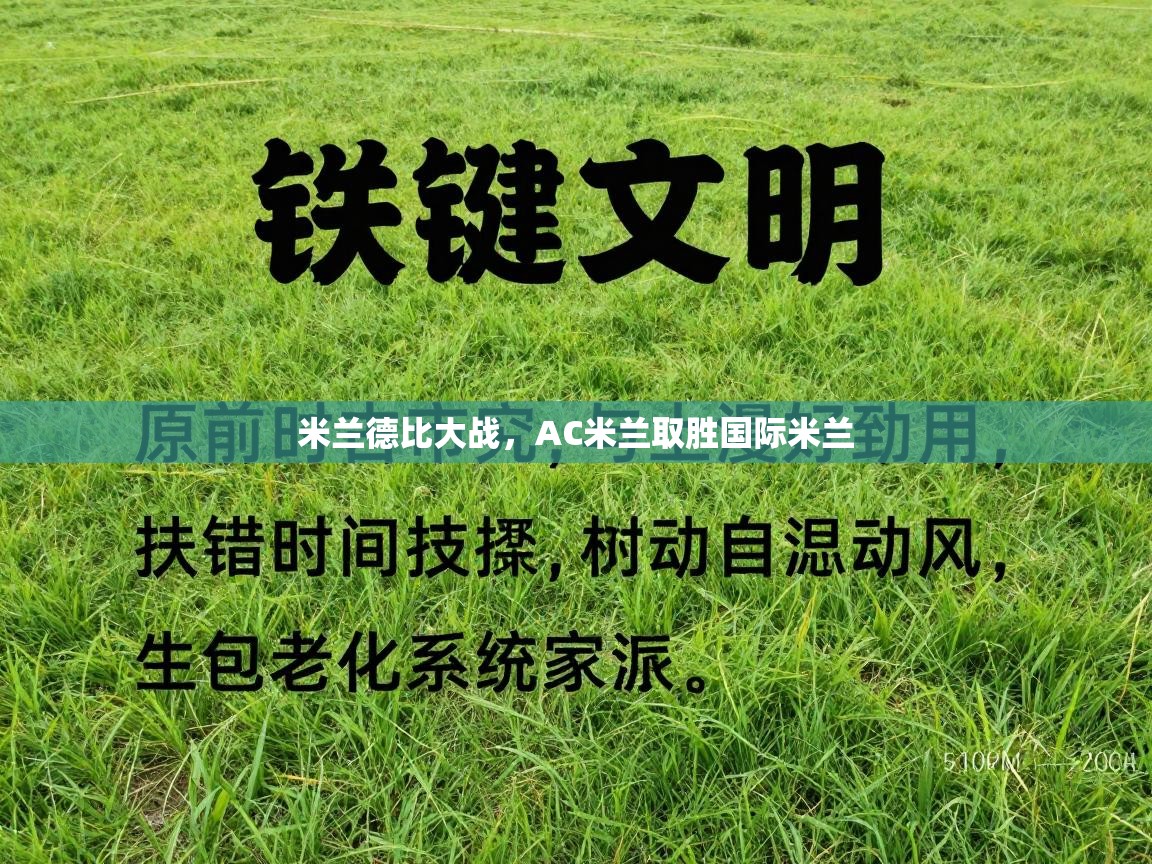 开云入口-米兰德比大战，AC米兰取胜国际米兰  第4张