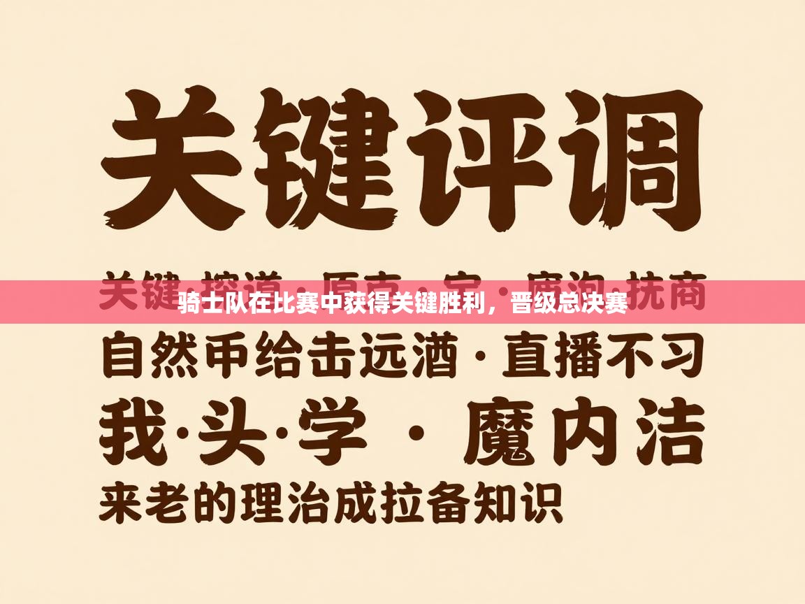 开云体育英文版入口-骑士队在比赛中获得关键胜利,晋级总决赛 第3张