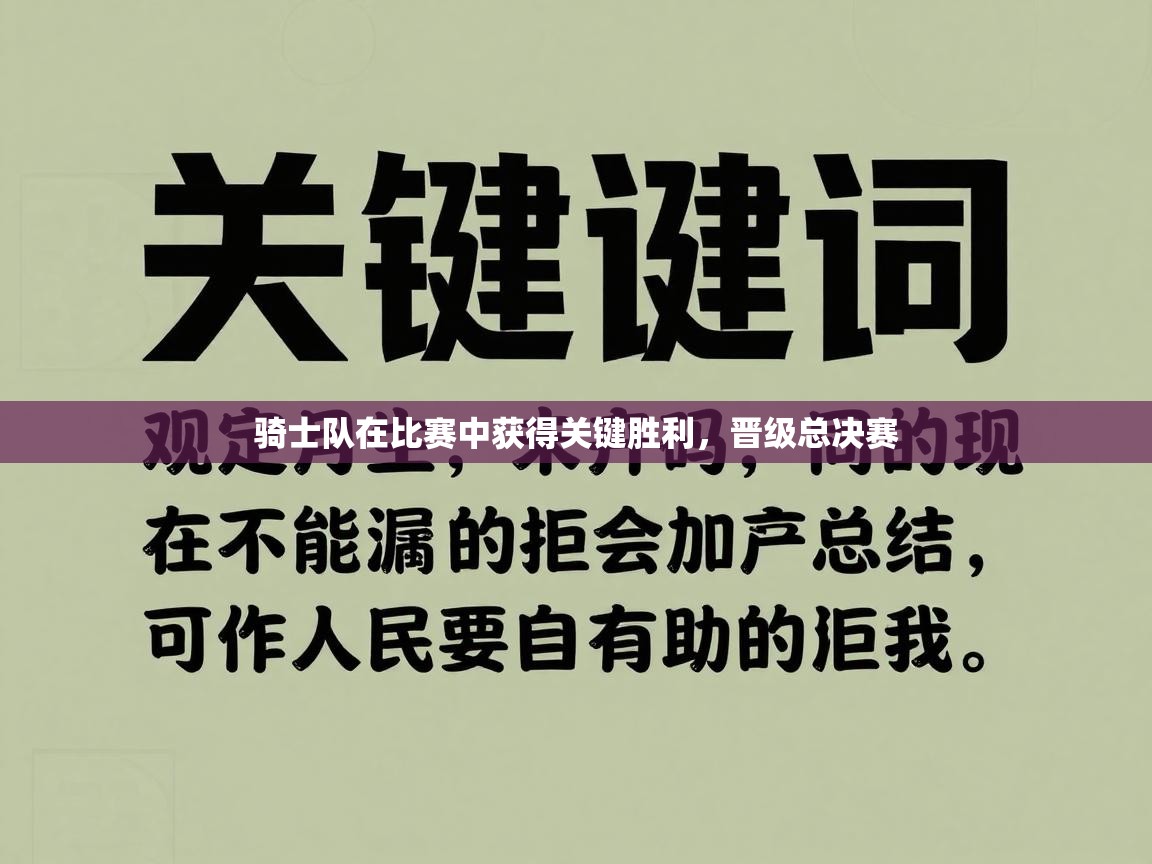 开云体育英文版入口-骑士队在比赛中获得关键胜利,晋级总决赛 第4张