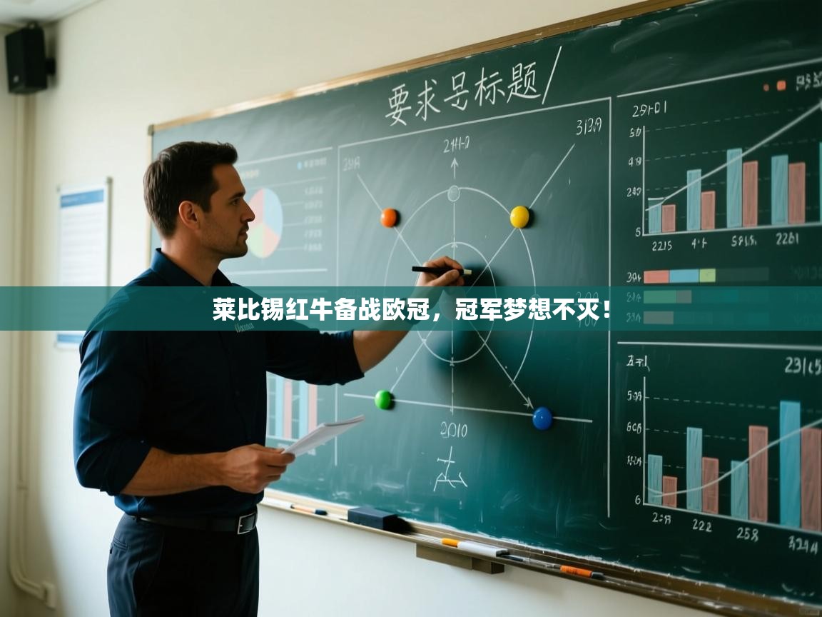 开云体育app官网下载地址-莱比锡红牛备战欧冠，冠军梦想不灭！  第4张