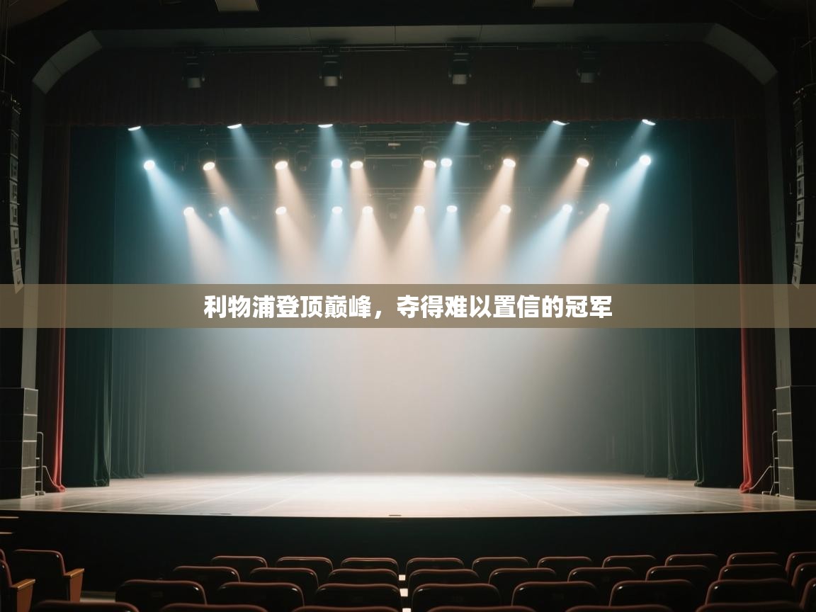 开云体育联赛专题页-利物浦登顶巅峰，夺得难以置信的冠军  第1张