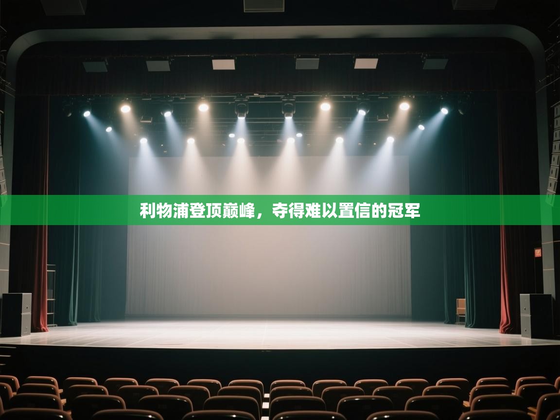 开云体育联赛专题页-利物浦登顶巅峰，夺得难以置信的冠军  第2张