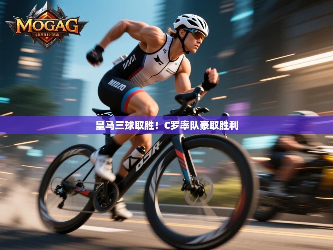 开云体育app官网入口网页版-皇马三球取胜!C罗率队豪取胜利 第4张