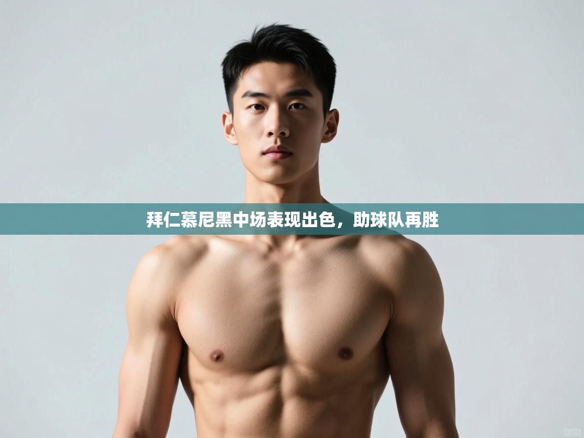 开云体育下载-拜仁慕尼黑中场表现出色，助球队再胜  第1张