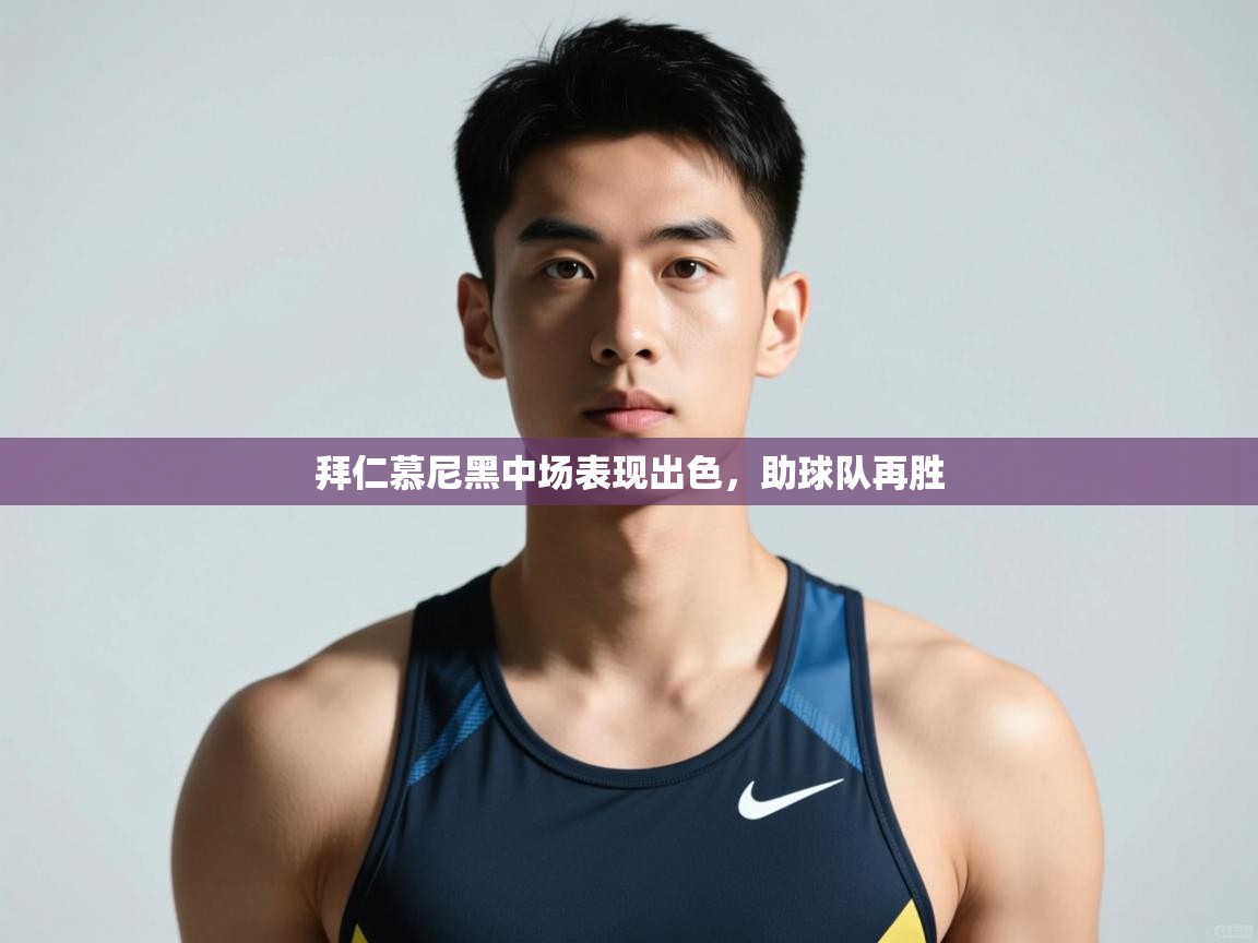 开云体育下载-拜仁慕尼黑中场表现出色，助球队再胜  第2张