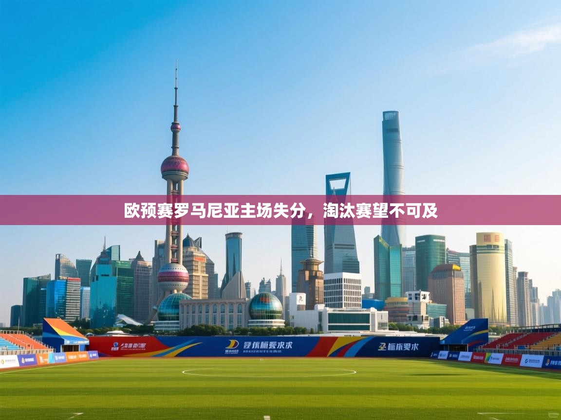 开云体育工单提交入口-欧预赛罗马尼亚主场失分，淘汰赛望不可及  第4张