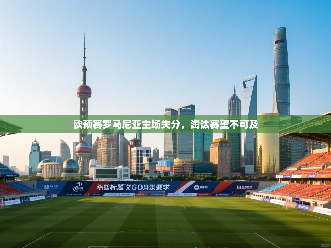 开云体育工单提交入口-欧预赛罗马尼亚主场失分，淘汰赛望不可及  第3张