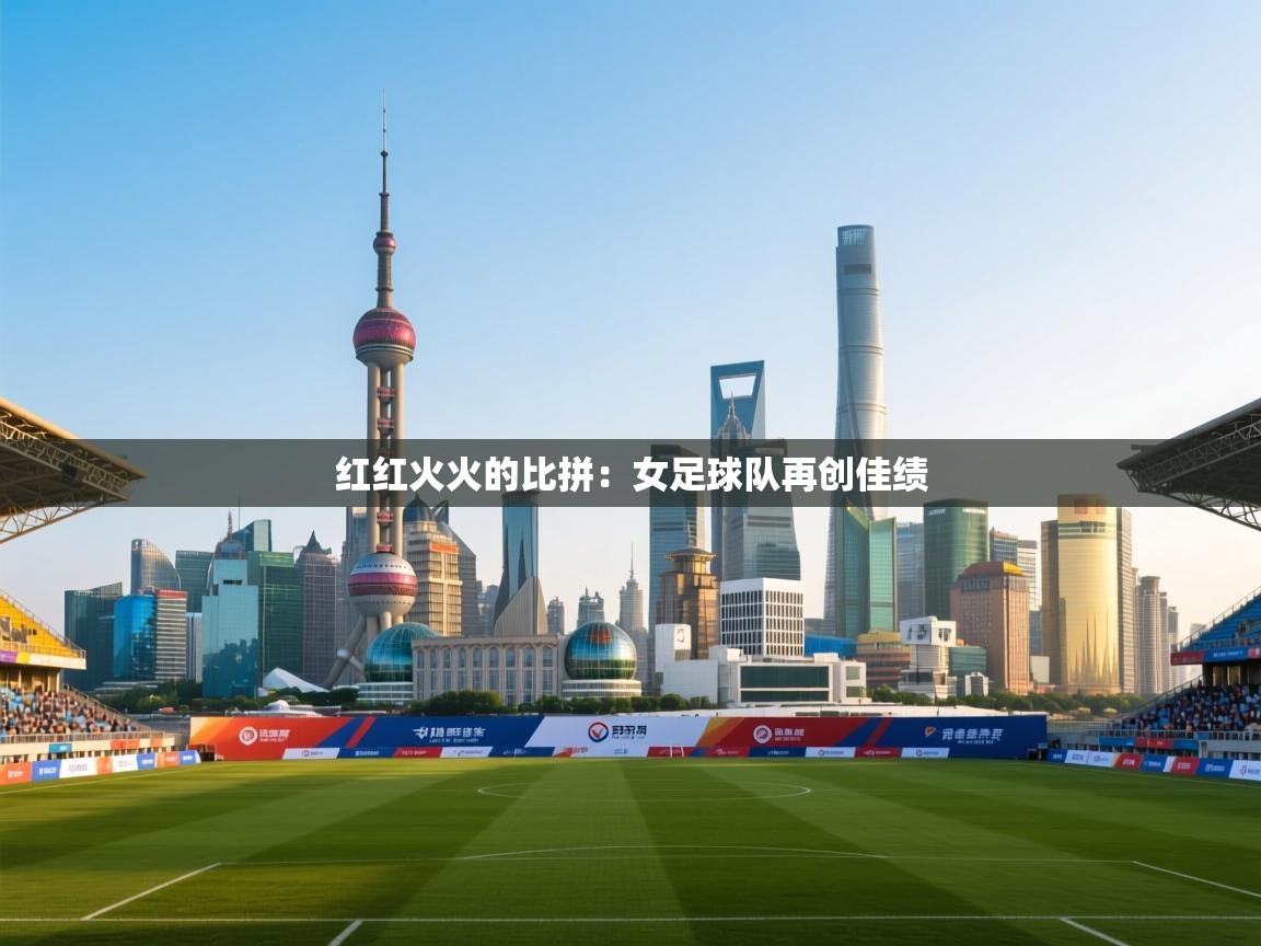 开云体育app官网入口-红红火火的比拼：女足球队再创佳绩  第2张