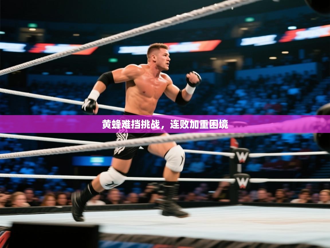 开云体育app下载安卓-黄蜂难挡挑战，连败加重困境  第1张
