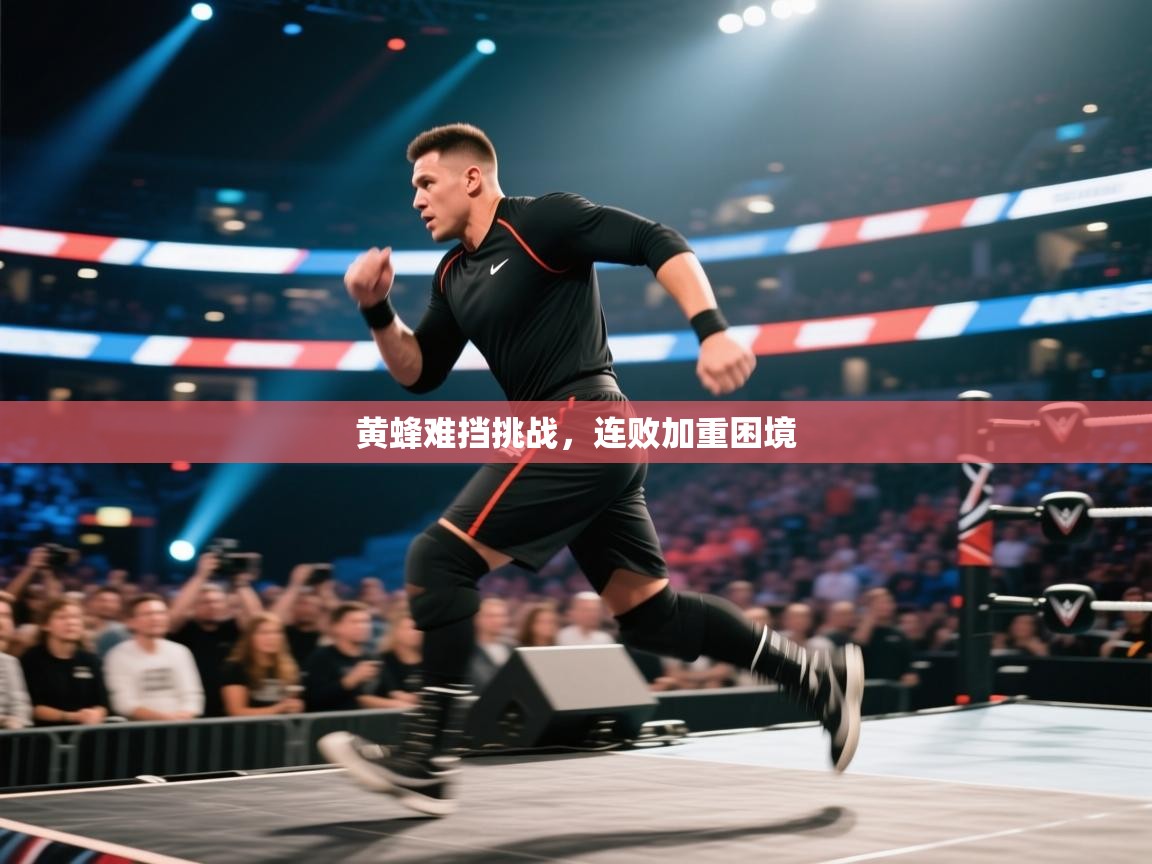开云体育app下载安卓-黄蜂难挡挑战，连败加重困境  第2张