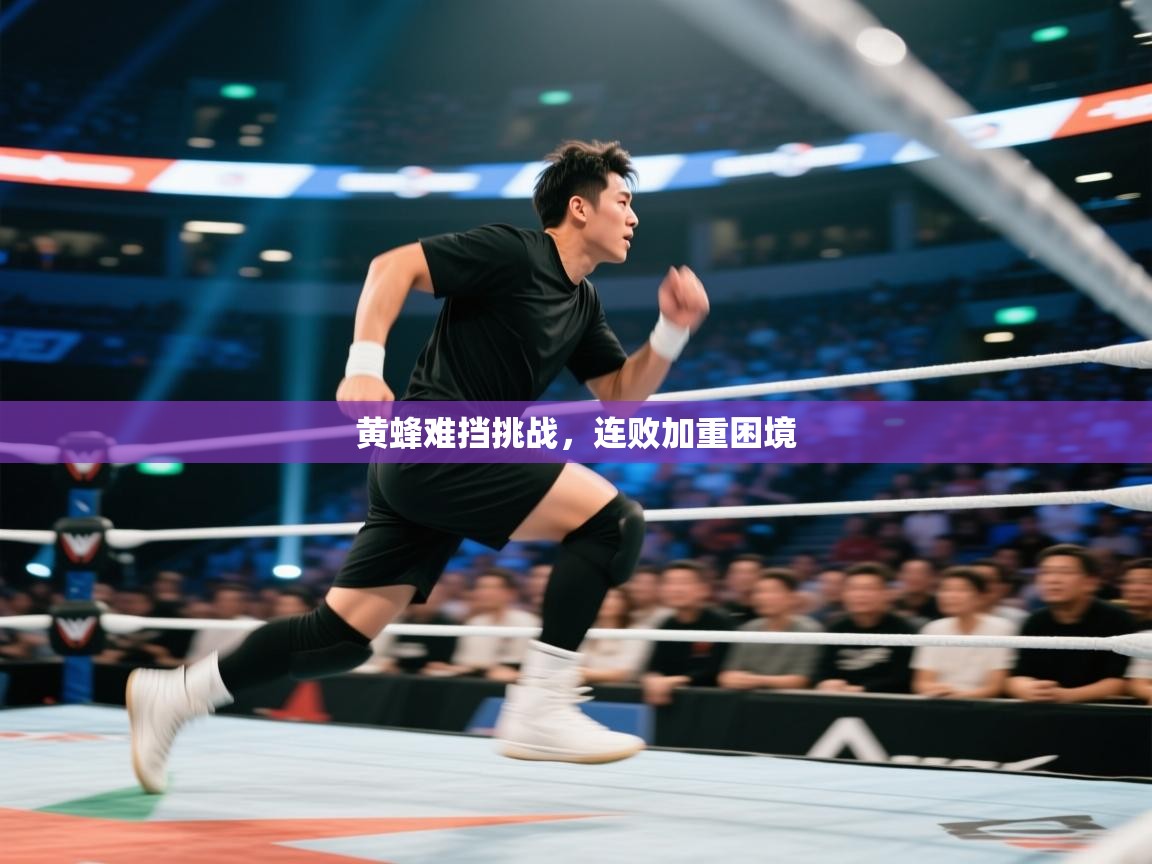 开云体育app下载安卓-黄蜂难挡挑战，连败加重困境  第3张