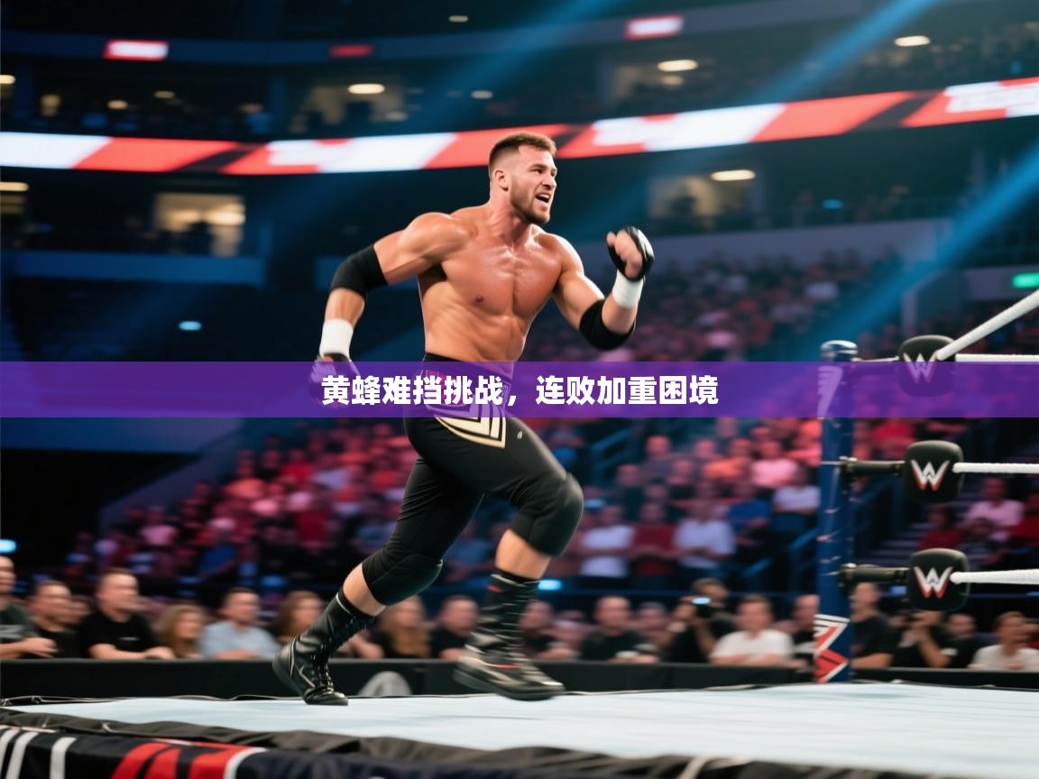开云体育app下载安卓-黄蜂难挡挑战，连败加重困境  第4张
