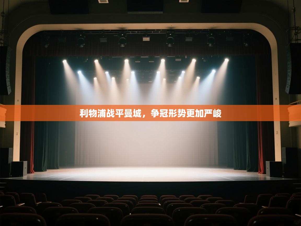 开云平台-利物浦战平曼城，争冠形势更加严峻  第1张