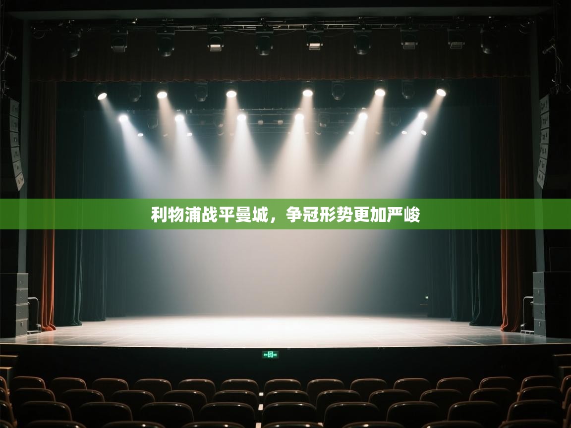 开云平台-利物浦战平曼城，争冠形势更加严峻  第3张