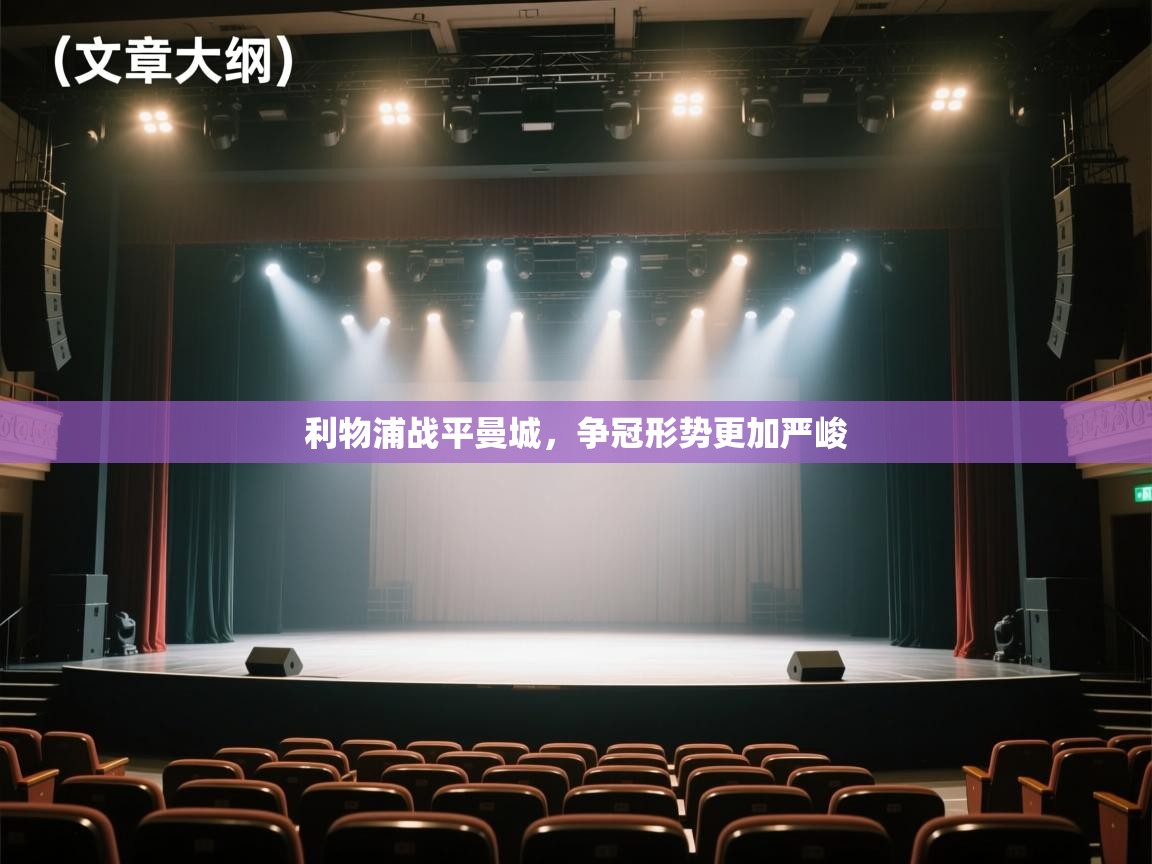 开云平台-利物浦战平曼城，争冠形势更加严峻  第4张