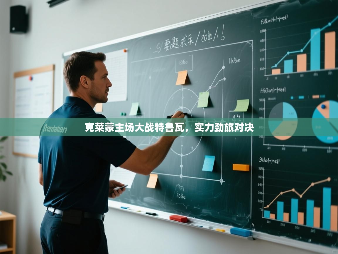 云开体育入口-克莱蒙主场大战特鲁瓦，实力劲旅对决  第3张