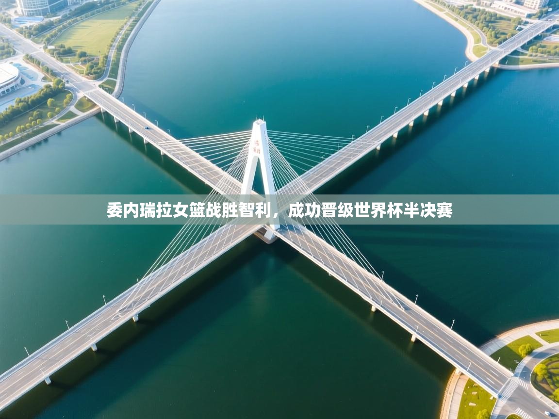 开云体育app官网入口网页版-委内瑞拉女篮战胜智利,成功晋级世界杯半决赛 第4张