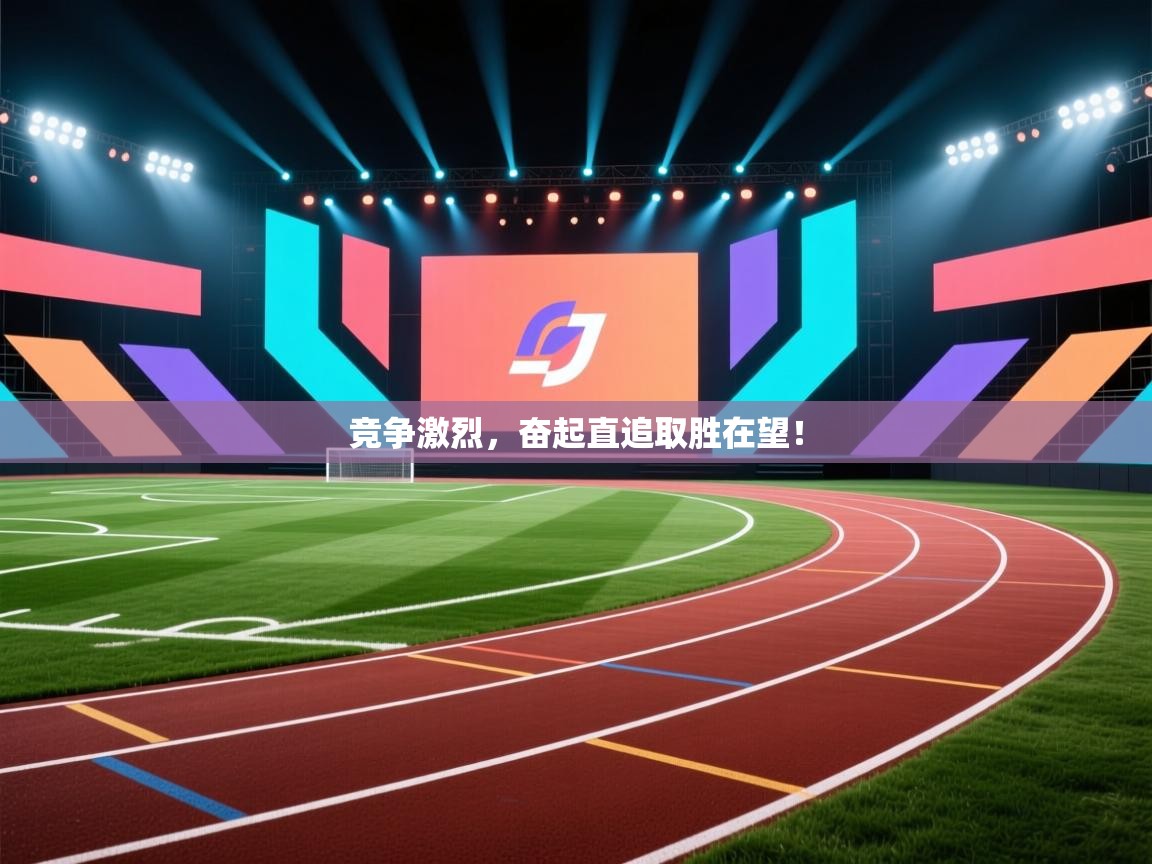 开云体育无法登录解决方案-竞争激烈，奋起直追取胜在望！  第1张