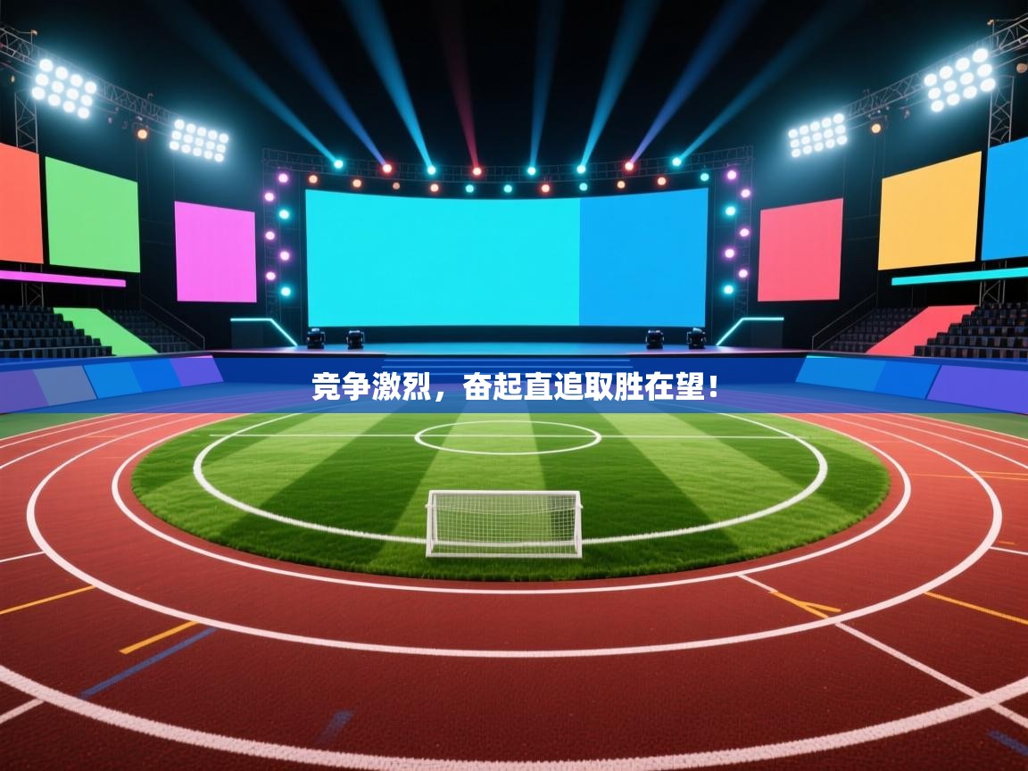 开云体育无法登录解决方案-竞争激烈，奋起直追取胜在望！  第4张