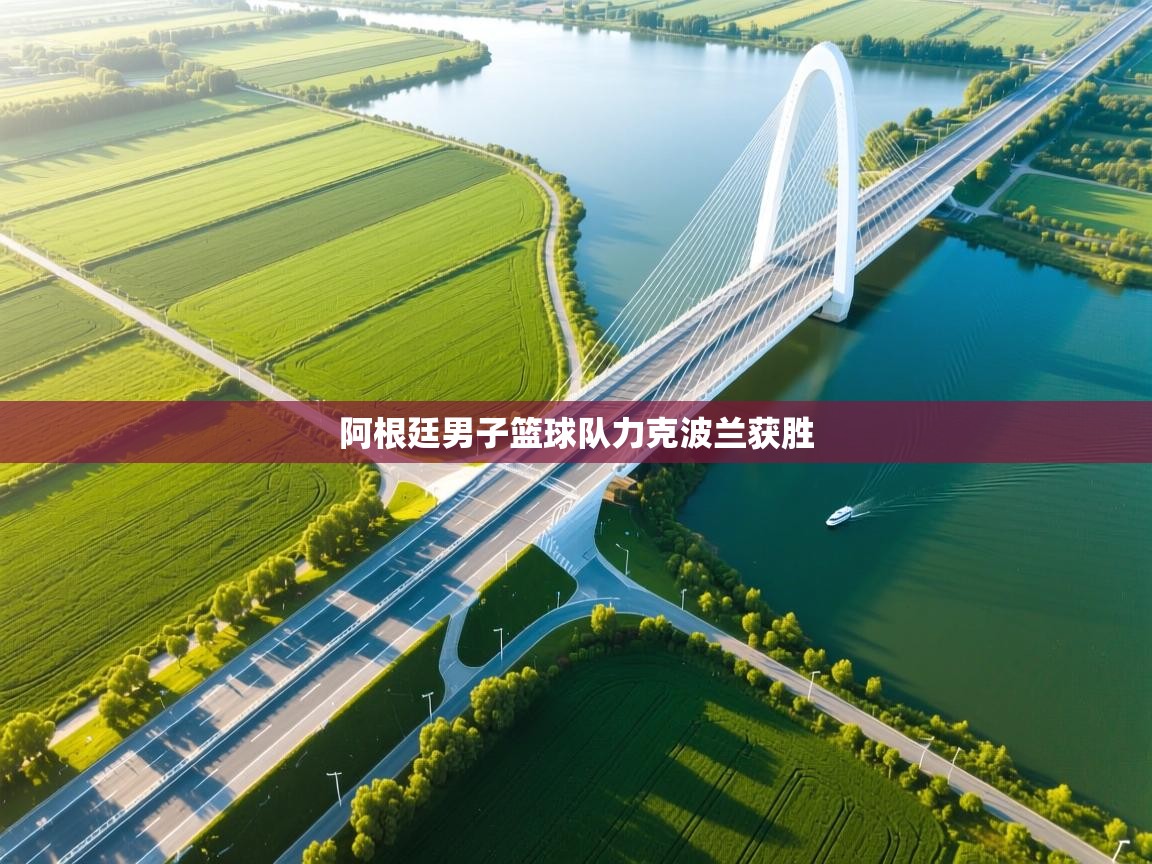 开云体育新人指引-阿根廷男子篮球队力克波兰获胜  第2张