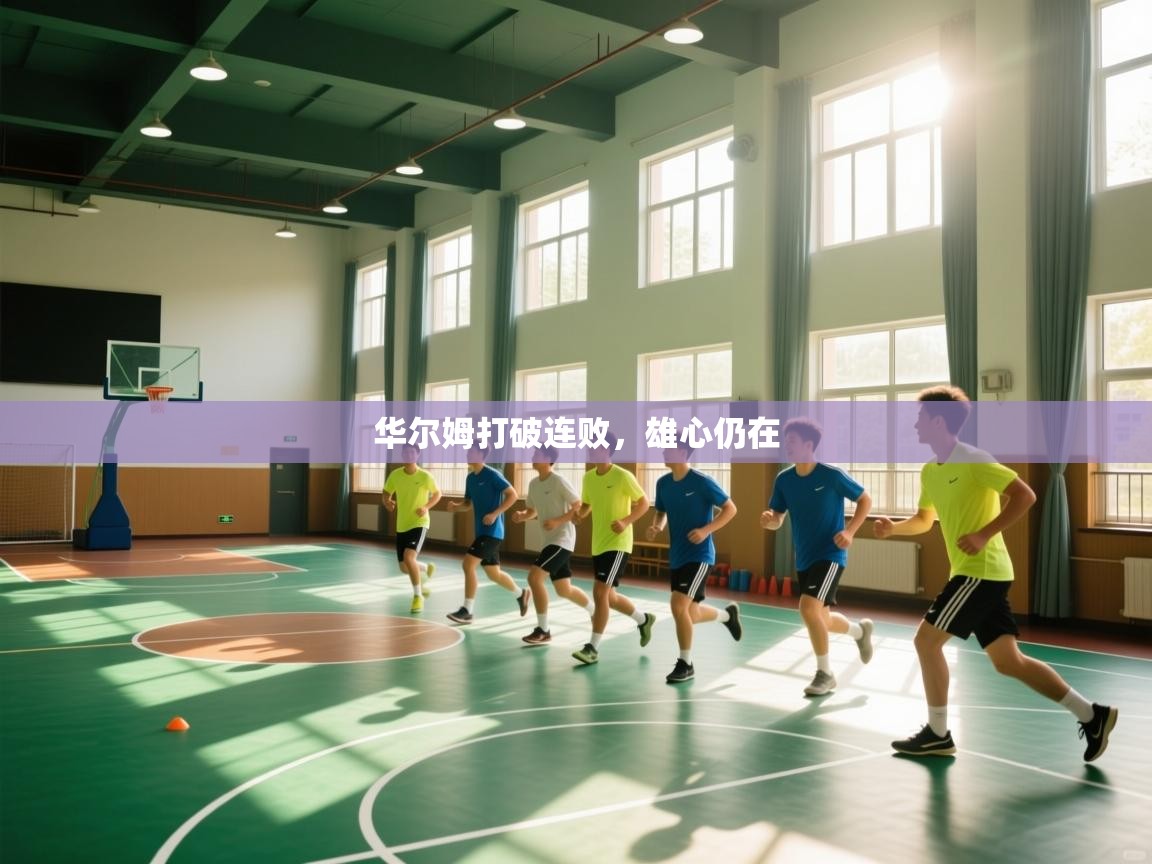 开云体育入口网址-华尔姆打破连败，雄心仍在  第4张