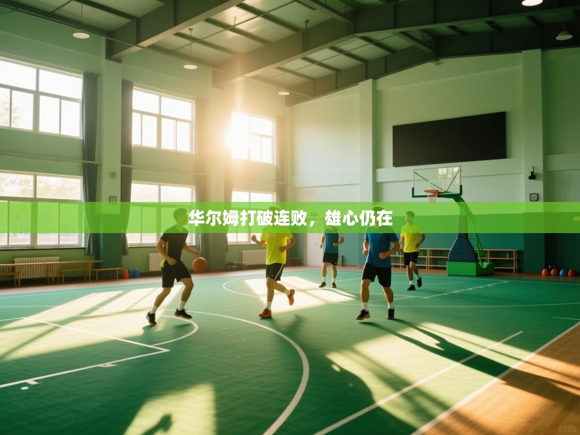 开云体育入口网址-华尔姆打破连败，雄心仍在  第3张