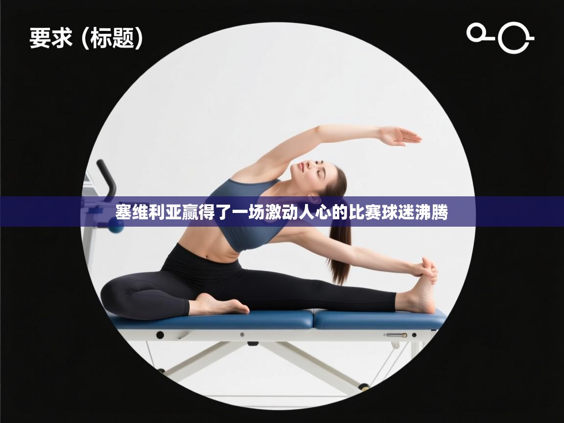 开云客服-塞维利亚赢得了一场激动人心的比赛球迷沸腾