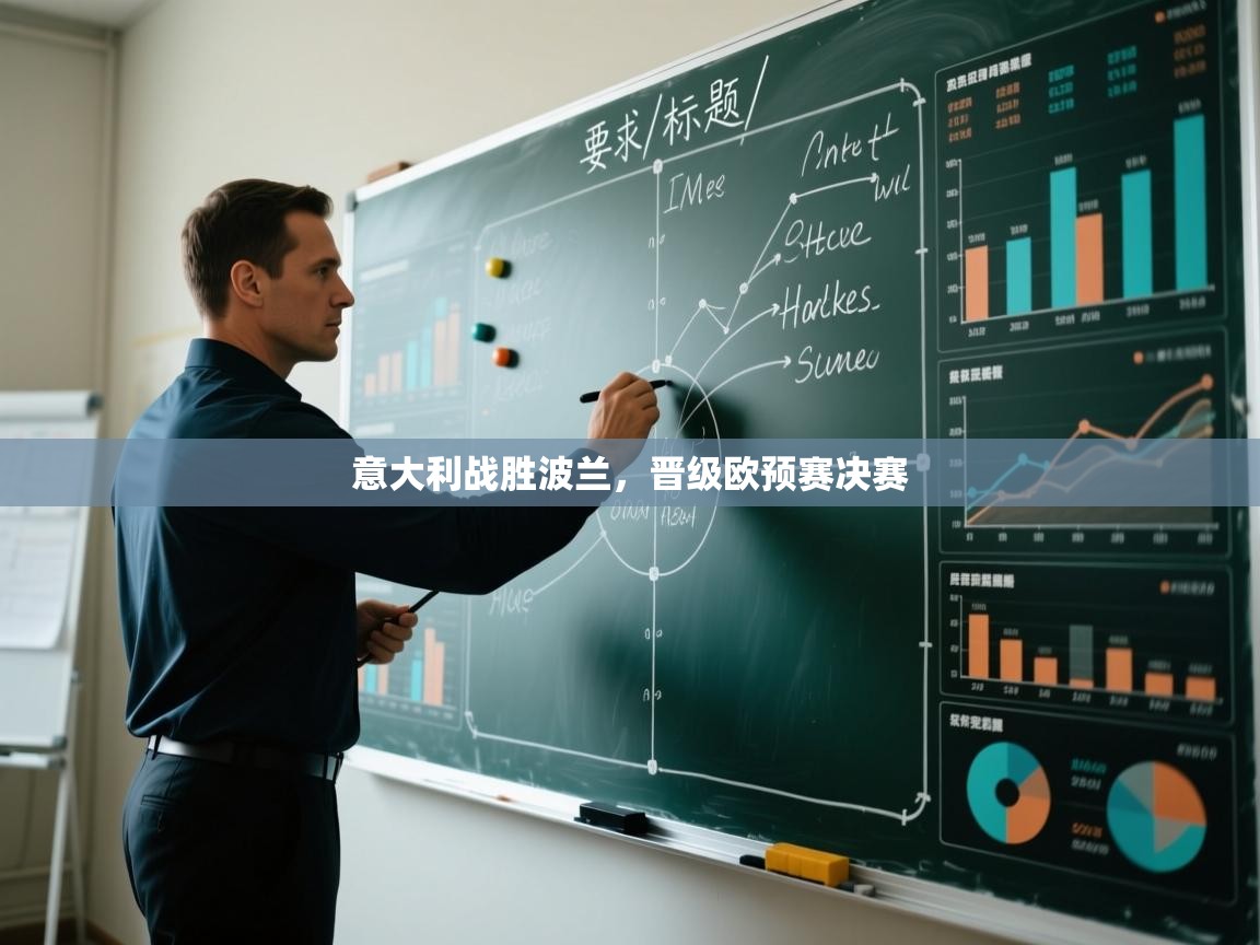 开云体育app下载入口-意大利战胜波兰，晋级欧预赛决赛