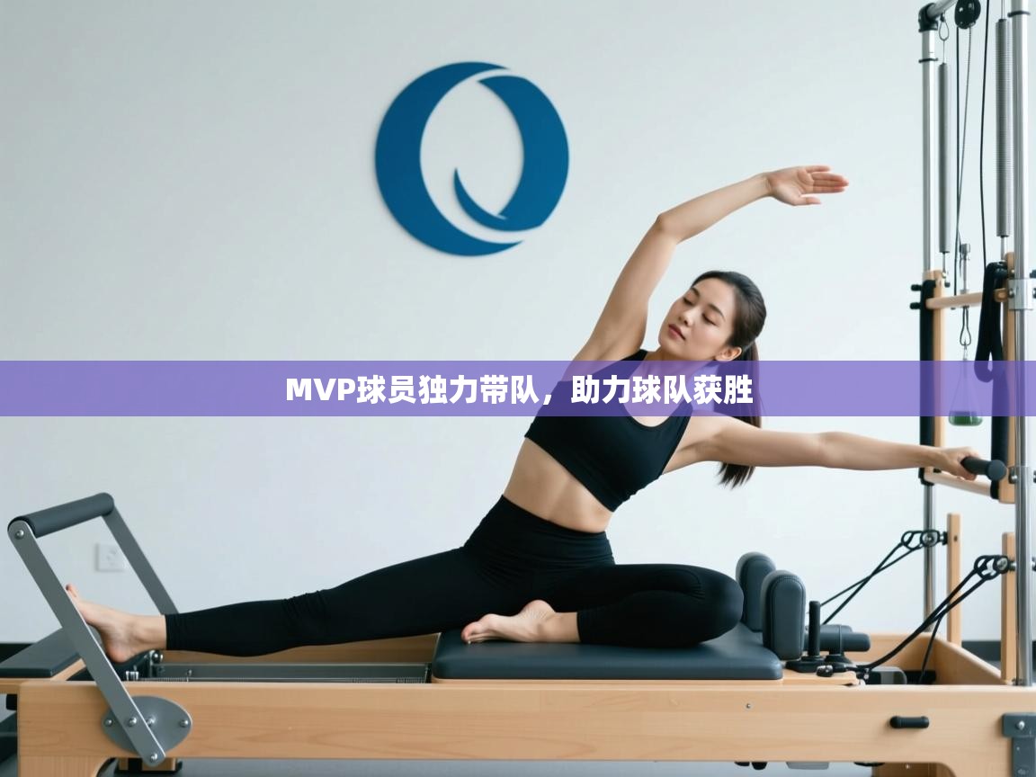 云开体育app官网入口网页版-MVP球员独力带队，助力球队获胜  第1张